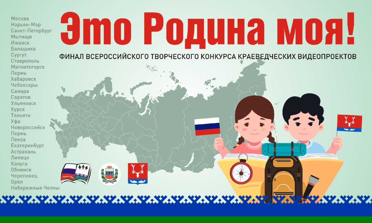 Финал Всероссийского творческого конкурса краеведческих видеопроектов "Это Родина моя!"