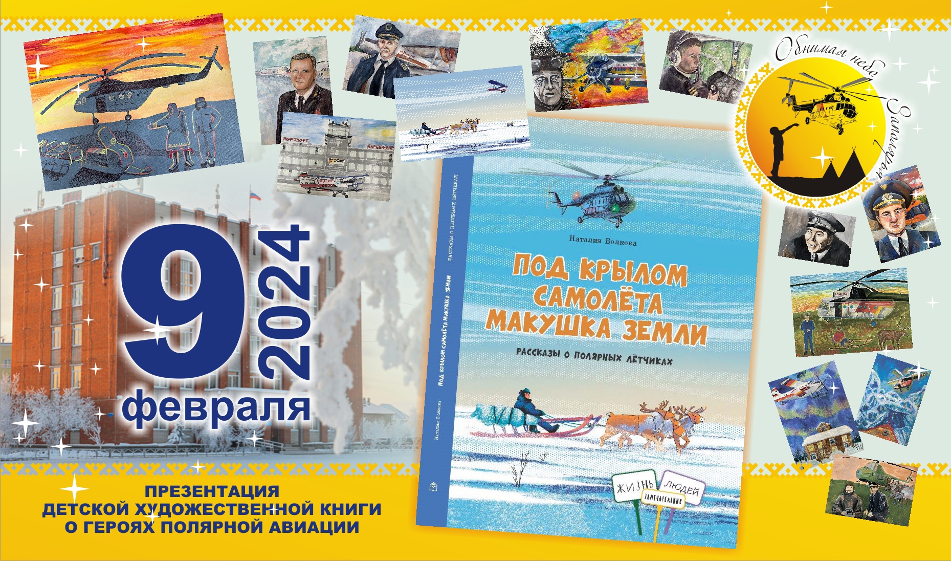 9 февраля приглашаем на презентацию детской художественной книги о героях полярной авиации "Под крылом самолета макушка земли" в г. Нарьян-Мар