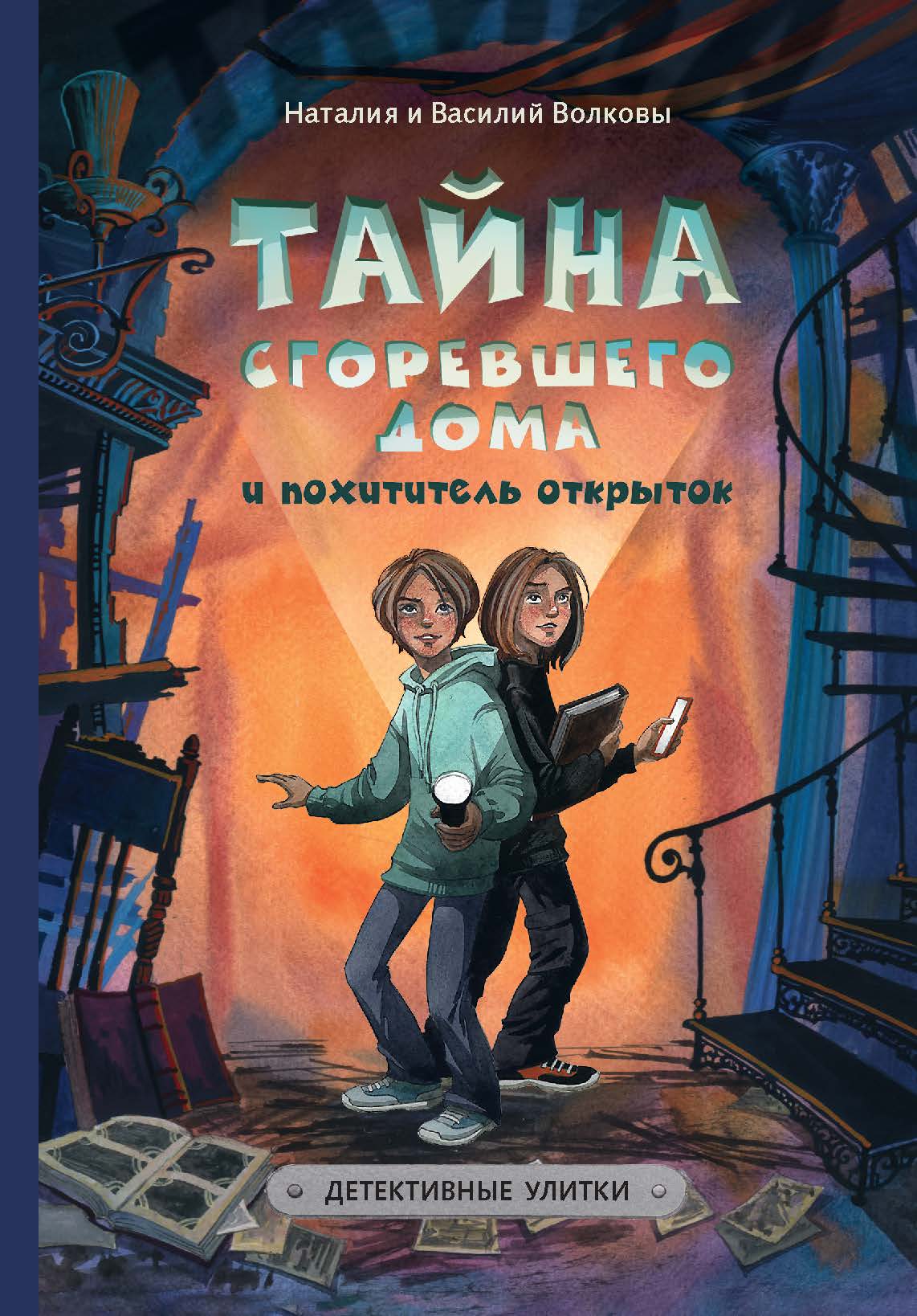 Книга «Тайна сгоревшего дома или похититель открыток» Наталии и Василия Волковых стала лауреатом Большого детского фестиваля в номинации «Лучшая книга для детей в младшей возрастной категории». Принимаем поздравления!!!
