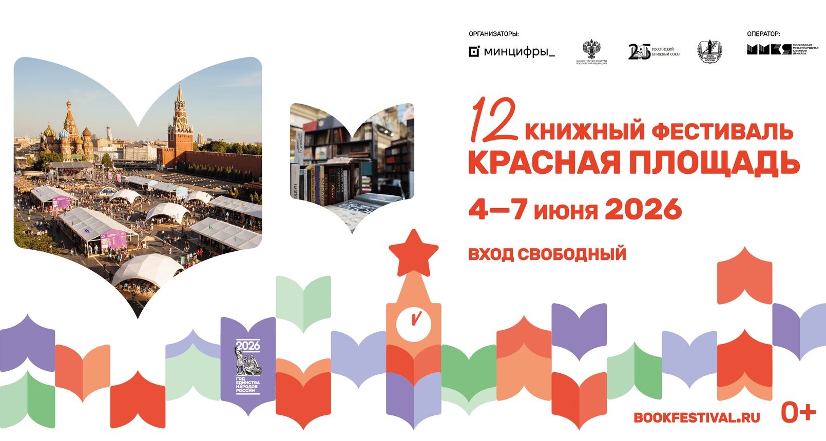 Ждем всех читателей, малышей и взрослых на Красной площади с 4 по 7 июня 2026года!