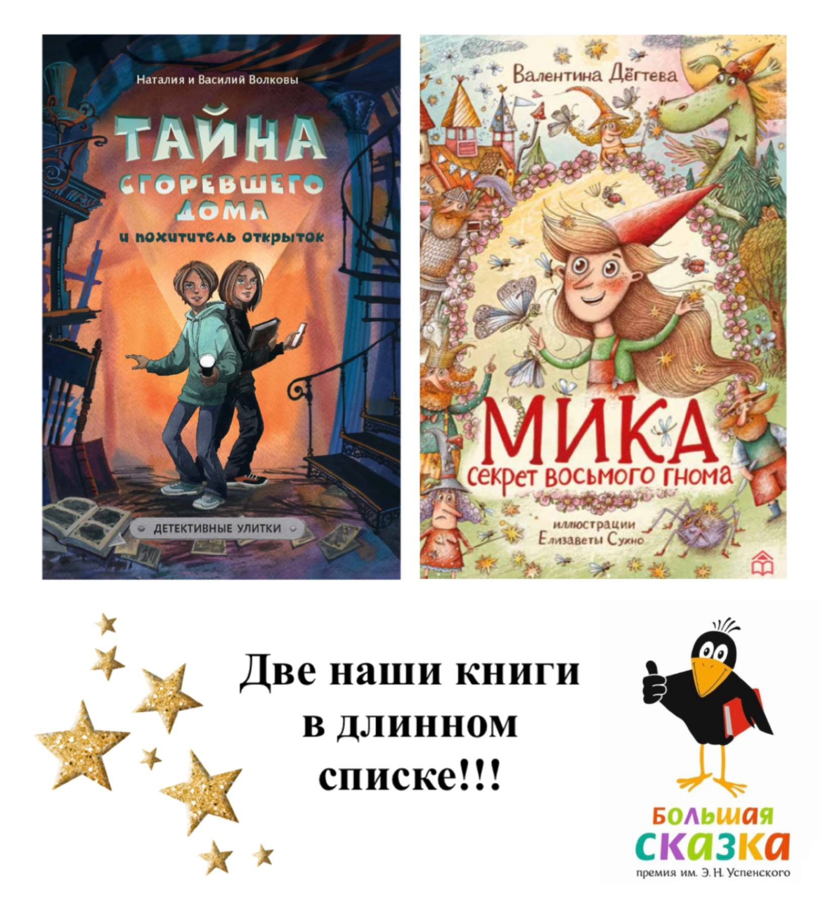 Две наши книги детектив «Тайна сгоревшего дома и похититель открыток» Наталии и Василия Волковых и сказка «Мика. Секрет восьмого гнома» Валентины Дёгтевой в длинном списке литературной премии «Большая сказка»! 