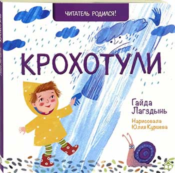 картинка Крохотули от Издательского дома «Познание»